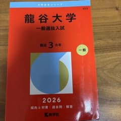 龍谷大学(一般選抜入試)のサムネイル