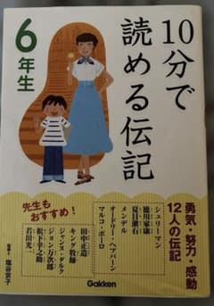 10分で読める伝記 6年生のサムネイル