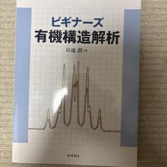 ビギナーズ有機構造解析 川端潤 著のサムネイル