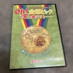 Oh!金爆ピック ～愛の聖火リレー～ DVD ゴールデンボンバー - メルカリ