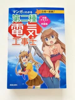 マンガでわかる第二種電気工事士攻略テキスト&問題集のサムネイル