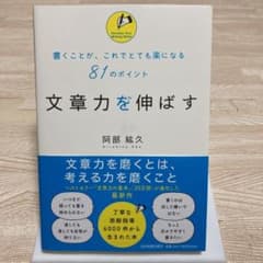 【トトロ様専用】文章力を伸ばす 書くことが、これでとても楽になる81のポイントのサムネイル