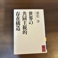 世界の共同主観的存在構造のサムネイル