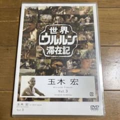 新品未開封品】 世界ウルルン滞在記Vol.3 玉木宏 DVD - メルカリ