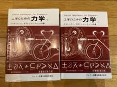 工学のための力学(上)(下)のサムネイル