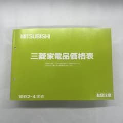 三菱　三菱家電品価格表　1992年4月　セールスマン専用カタログ　美品のサムネイル