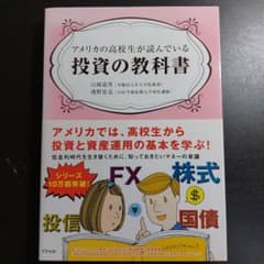 超美品 アメリカの高校生が読んでいる投資の教科書のサムネイル
