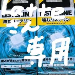 噛むリステリンのサムネイル