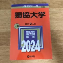 赤本 獨協大学 2024のサムネイル