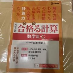 合格る計算 数学Ⅲ・C[複素数平面・2次曲線]のサムネイル