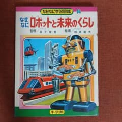 小学館 なぜなに学習図鑑14 ロボットと未来のくらし - メルカリ