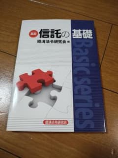 【Aki様専用】五訂 信託の基礎 経済法令研修会のサムネイル