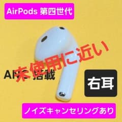 未使用 AirPods4 第四世代 右耳 ノイズキャンセリング A3055 - メルカリ