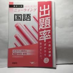 ニューウイング 出題率 国語 高校入試のサムネイル
