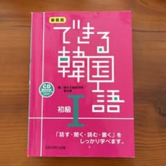 できる韓国語 初級 1のサムネイル