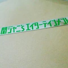 関ジャニ∞ 銀テープのサムネイル