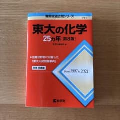 東大の化学25カ年[第8版]のサムネイル