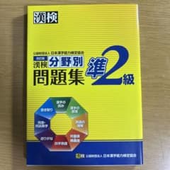 漢検 準2級 分野別問題集のサムネイル