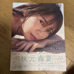 秋元真夏 2nd写真集 しあわせにしたい 乃木坂46のサムネイル