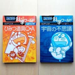 ドラえもん科学ワールド 2冊セット - メルカリ