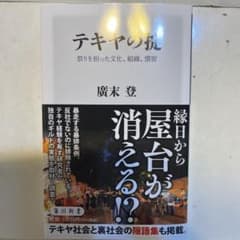 テキヤの掟 祭りを担った文化、組織、慣習のサムネイル