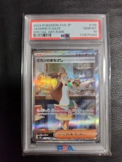 ポケモンカード　ミカンのまなざし　SAR　PSA10のサムネイル