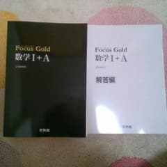 Focus Gold 数学Ⅰ+ Aのサムネイル