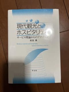現代観光とホスピタリティ サービス理論からのアプローチのサムネイル