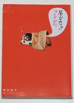 屋台カフェのつくりかた　キッチンカーのサムネイル