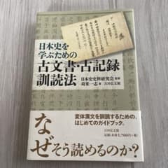日本史を学ぶための古文書・古記録訓読法のサムネイル