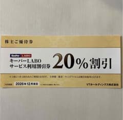 キーパーラボ 20%割引券 VTホールディングス株主優待のサムネイル