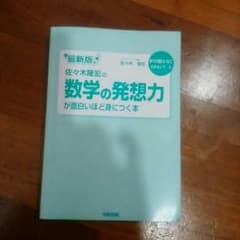 佐々木隆宏の数学の発想力が面白いほど身につく本のサムネイル