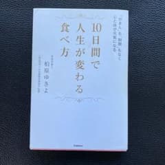 10日間で人生が変わる食べ方 : 「がまん」も「制限」もなく心と体が元氣になるのサムネイル