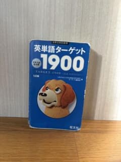 英単語ターゲット1900 5訂版 大学入試のサムネイル