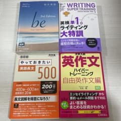 <バラ売り可>英語　参考書　4セットのサムネイル