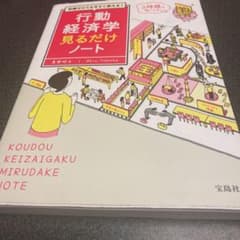 知識ゼロでも今すぐ使える! 行動経済学見るだけノートのサムネイル