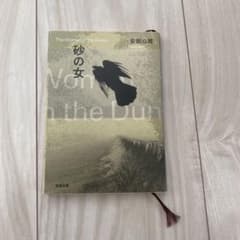 砂の女 The Woman in the Dunesのサムネイル