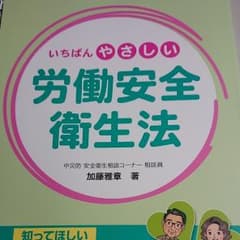いちばんやさしい労働安全衛生法 : 知ってほしい安全と健康を守るワークルールのサムネイル