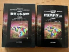 書き込みなし　獣医内科学　小動物・大動物セットのサムネイル