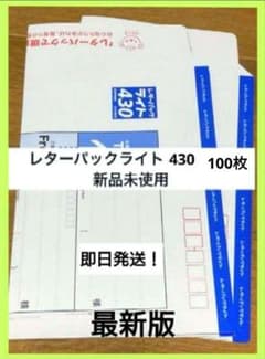 レターパックライト430】 100枚 新品未使用 すぐ届きます！ - メルカリ