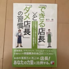 「できる店長」と「ダメ店長」の習慣のサムネイル