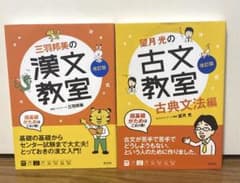 望月光の古文教室 古典文法編/三羽邦美の漢文教室のサムネイル