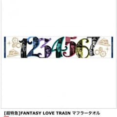 みき様 超特急 FANTASY LOVE TRAIN マフラータオルのサムネイル