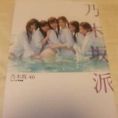乃木坂４６　ファースト写真集『乃木坂派』のサムネイル