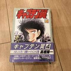 【漫画文庫版 キャプテン翼/4シリーズ•全巻セット/高橋陽一】 キャプテン翼 4 高橋陽一 - メルカリ