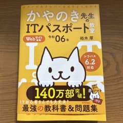 令和06年 イメージ&クレバー方式でよくわかる かやのき先生のITパスポート教室のサムネイル