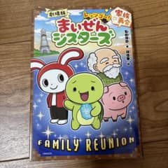 극장판 마이젠 시스터즈 FAMILY REUNION