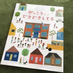 がっこうだってどきどきしてるのサムネイル