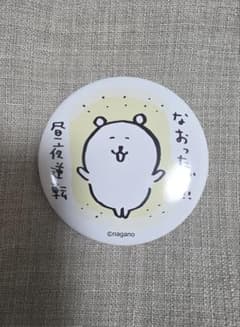 ナガノくま　自分ツッコミくま　缶バッジ 昼夜逆転のサムネイル