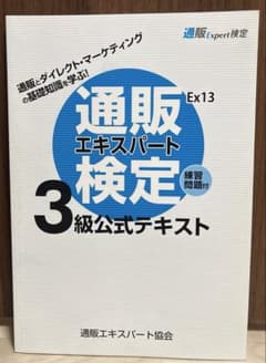 通販エキスパート検定　3級公式テキストのサムネイル